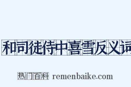 和司徒侍中喜雪反义词是什么意思的图片